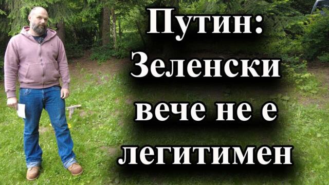 Владимир Путин обяви, че Радата е легитимната власт в Украйна