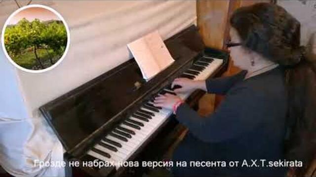 Грозде не набрах