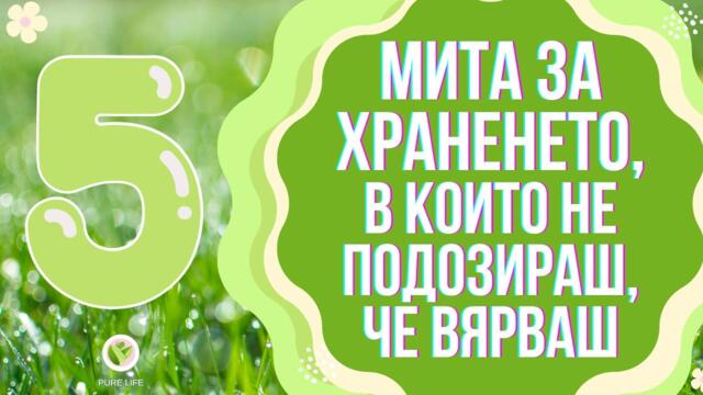 5 мита за храненето, в които не подозираш, че вярваш🌞