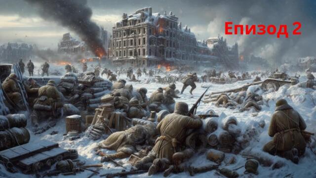 Сталинград не ще падне! Call of Duty 2 - Part 2