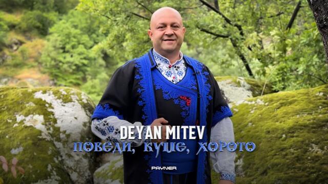 Деян Митев - Поведи, куме, хорото • Official Video 2024 ♪