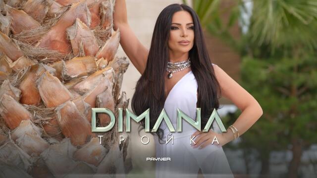 Димана - Тройка • Official video 2024
