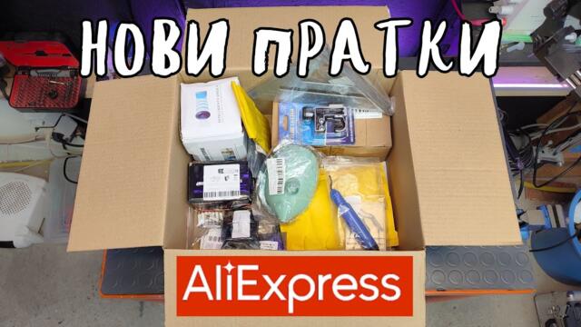 Нови пратки от AliExpress