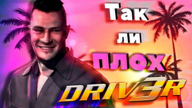 Так ли плох Driv3r? | Ретро - Обзор | Флешбек Олдфага