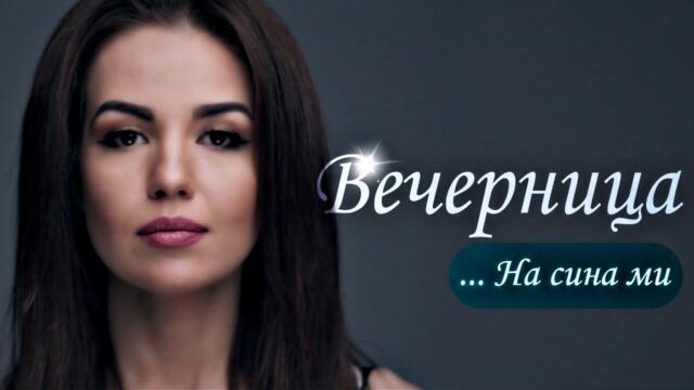 Вечерница - Невена Цонева