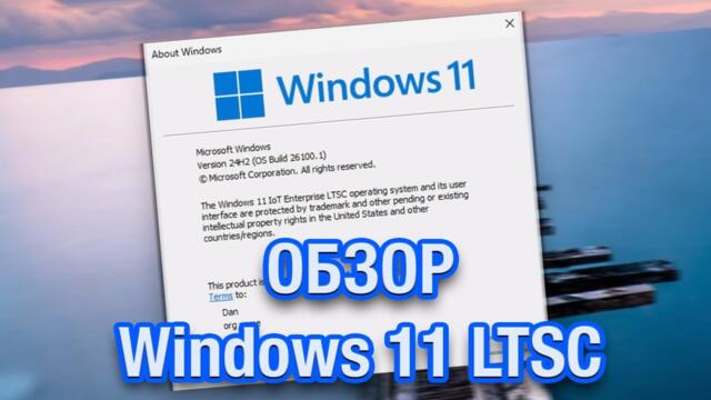 Обзор Windows 11 LTSC 2024. Всё-таки она будет!