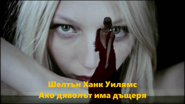 Shelton Hank Williams - If The Devil's Got A Daughter - BG Субтитри