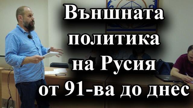 Външната политика на Русия от 91-ва до днес - А. Сивилов
