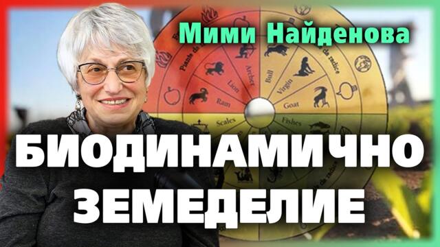 БИОДИНАМИЧНО земеделие от Рудолф Щайнер 🌱🍅 ~ Мими Найденова ~ Съвременните будители #34 @IstinaBG