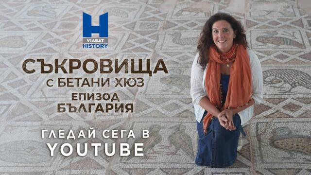 Viasat History: епизод БЪЛГАРИЯ - Съкровища с Бетани Хюз