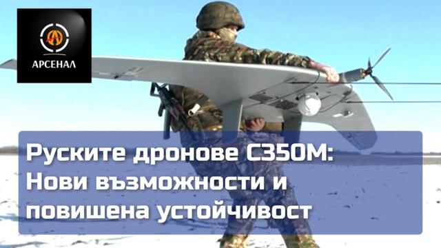 Руските дронове Supercam S350M: Нови възможности и повишена устойчивост | Арсенал