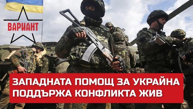 ЗАПАДНАТА ПОМОЩ ЗА УКРАЙНА ПОДДЪРЖА КОНФЛИКТА ЖИВ, Вариант #165