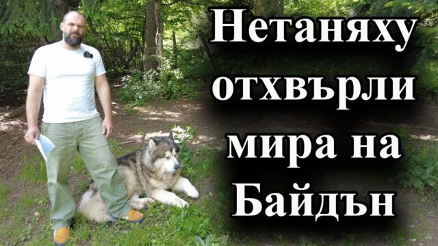 Нетаняху отхвърли мира на Байдън - А. Сивилов