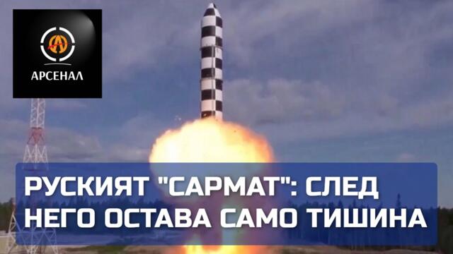 Руският „Сармат“: след него остава само тишина | Арсенал