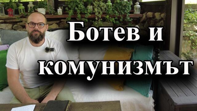 Ботев и комунизмът - доц. А. Сивилов - 02.06.2024