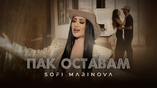 Софи Маринова - Пак Оставам  • Official 4k Video, 2024