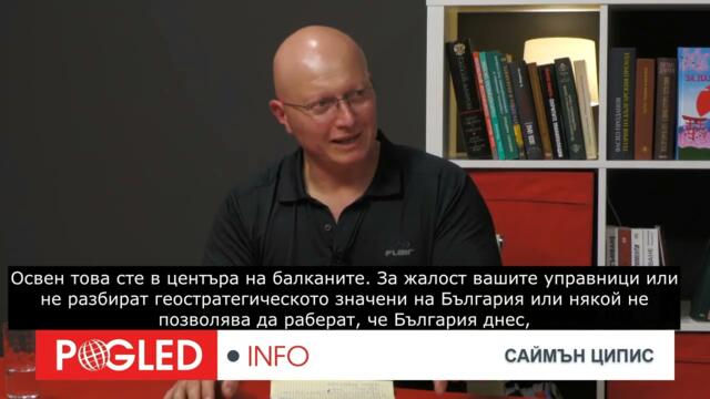 Част 3: Саймън Ципис: Щом станете член на НАТО, вие сте длъжни да участвате в чуждестранни конфликти