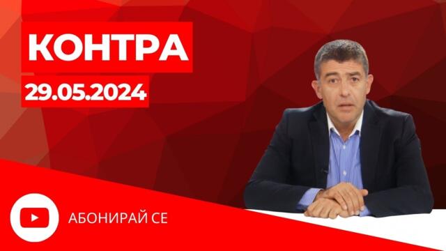 Контра със Страхил Ангелов - 29 май 2024г.