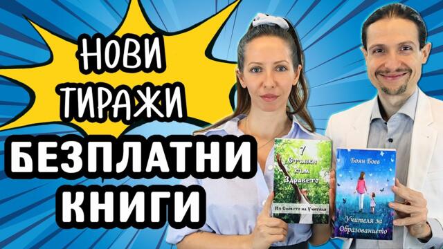 Добри новини! ❤️ ЛЮБИМИТЕ ВИ КНИГИ отново са налични и БЕЗПЛАТНИ!  😊📘📗 Поръчайте СЕГА! @IstinaBG