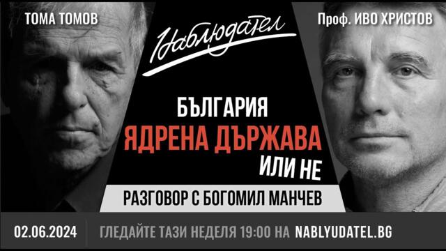 България Ядрена държава или не - Наблюдател с Иво Христов и Тома Томов