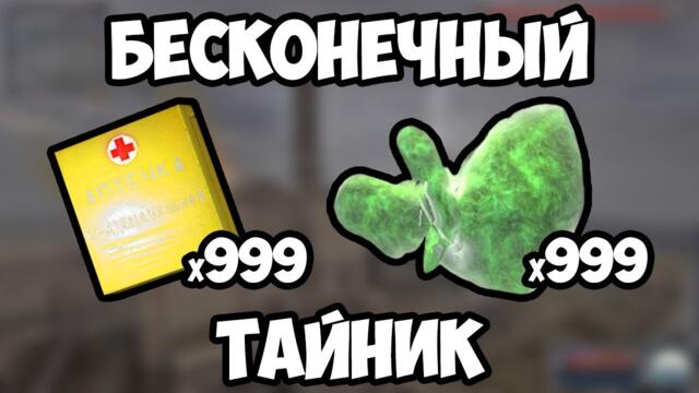 БЕСКОНЕЧНЫЙ ТАЙНИК В СТАЛКЕР ЧИСТОЕ НЕБО