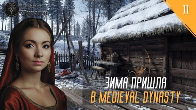 MEDIEVAL DYNASTY - ЗИМА ПРИШЛА №11 #девушкаиграет #medievaldynasty