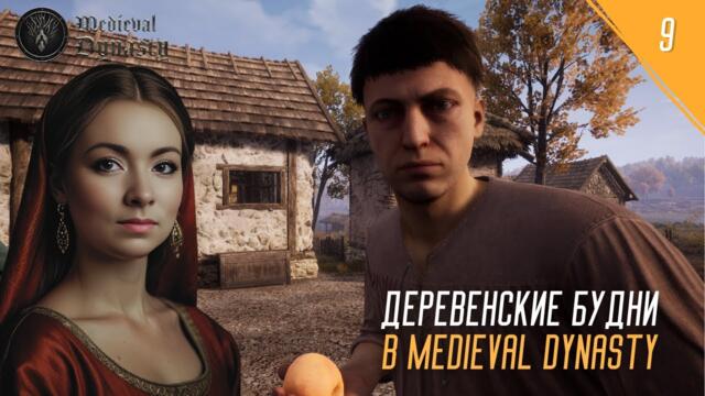 MEDIEVAL DYNASTY - ДЕРЕВЕНСКИЕ БУДНИ №10 #девушкаиграет #medievaldynasty