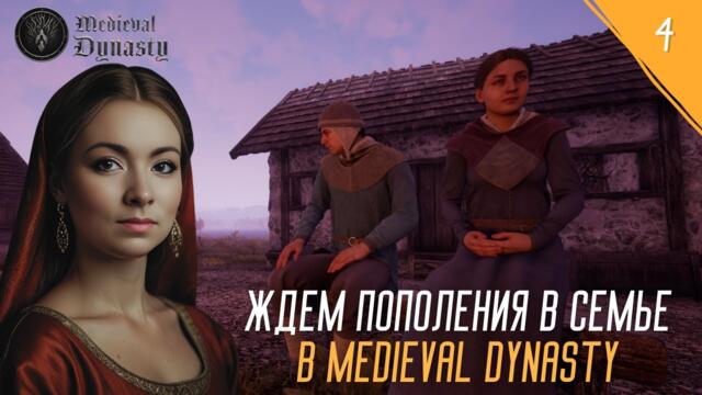 MEDIEVAL DYNASTY - ЖДЕМ ПОПОЛНЕНИЯ В СЕМЬЕ №4 #девушкаиграет #medievaldynasty