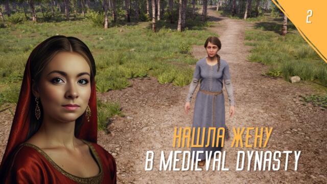 MEDIEVAL DYNASTY - НАШЛА СЕБЕ ЖЕНУ №2 #девушкаиграет #medievaldynasty