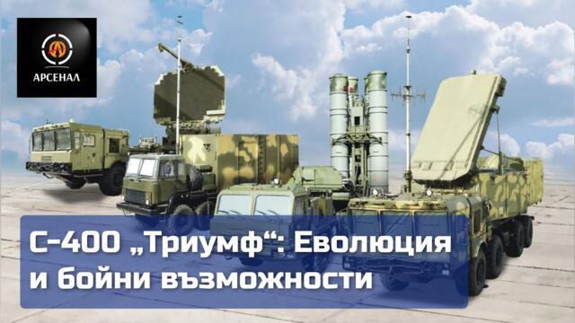 С-400 "Триумф": Еволюция и бойни възможности | Арсенал