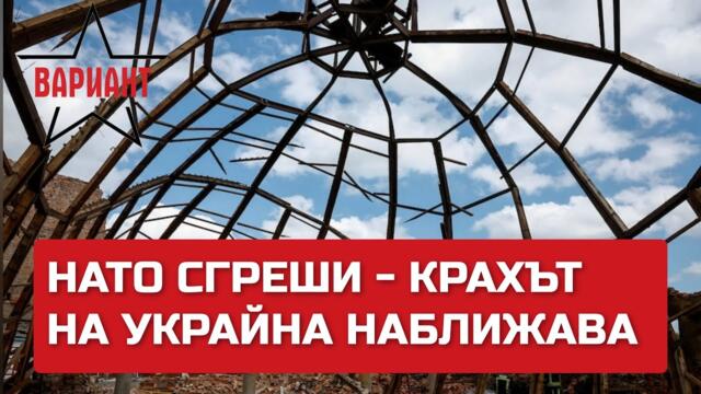 НАТО СГРЕШИ - КРАХЪТ НА УКРАЙНА НАБЛИЖАВА,Вариант #167