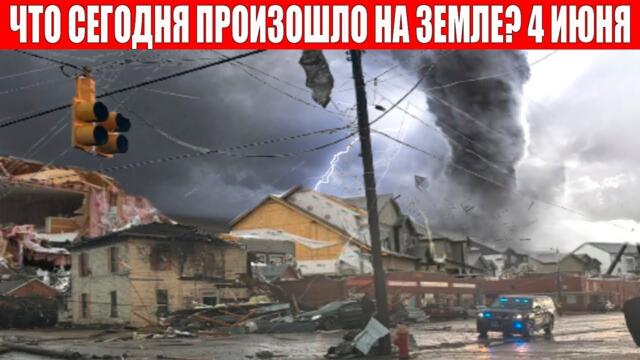 Новости Сегодня 04.06.2024 - ЧП, Катаклизмы, События Дня: Москва Ураган США Торнадо Европа Потоп