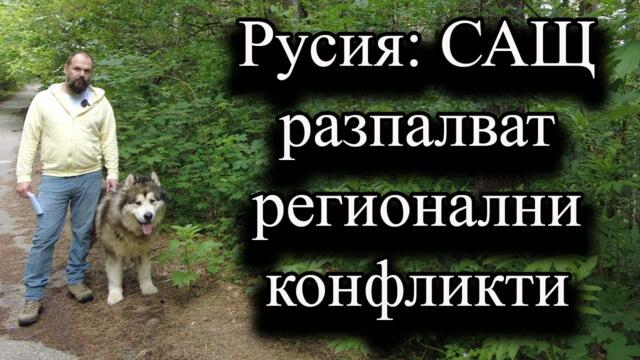 Русия: САЩ разпалват регионални конфликти - А. Сивилов