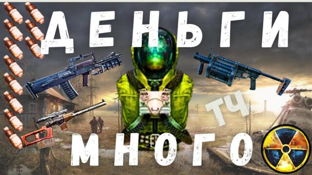 МНОГО ДЕНЕГ БЕЗ ПРОБЛЕМ В НАЧАЛЕ ИГРЫ| S.T.A.L.K.E.R. Тень Чернобыля | 1.0006 |