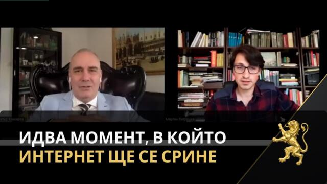 Клисаров в Рационална съпротива: Идва момент, в който интернет ще се срине, 1.6.2024