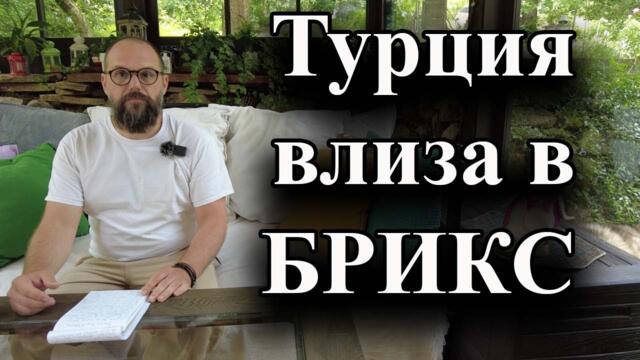 Турция влиза в БРИКС! - доц. А. Сивилов