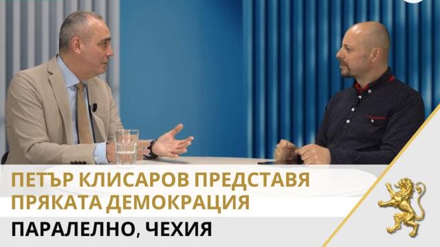 Клисаров представя Пряката Демокрация в Паралелно, Чехия