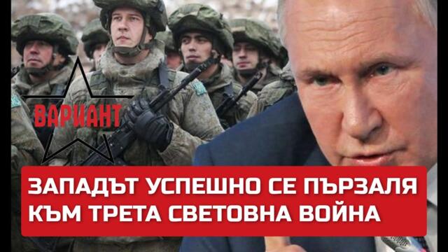 ЗАПАДЪТ УСПЕШНО СЕ ПЪРЗАЛЯ КЪМ ТРЕТА СВЕТОВНА ВОЙНА ,Вариант #169