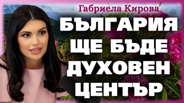 България ще бъде ДУХОВЕН ЦЕНТЪР ~ Габриела Кирова ~ Съвременните будители #33   @IstinaBG