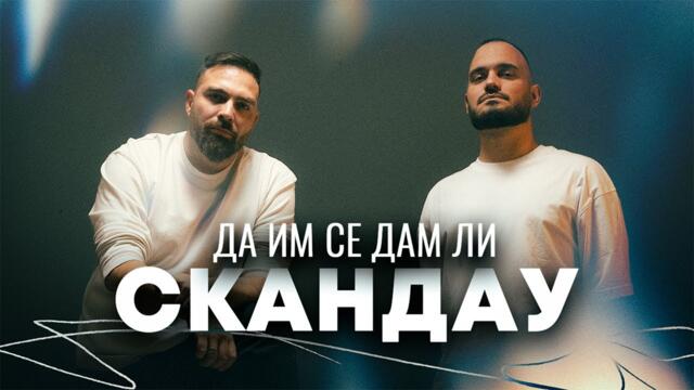 СКАНДАУ - ДА ИМ СЕ ДАМ ЛИ (Official Video)
