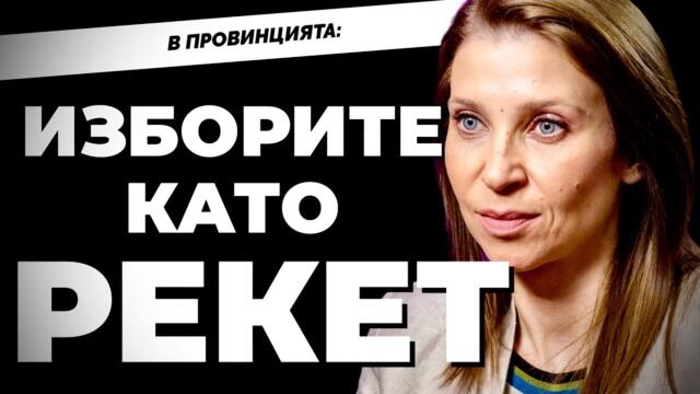 За НЕДОСЕГАЕМИТЕ във властта -  Искра Михайлова от ПП ВЪЗРАЖДАНЕ при @Martin_Karbowski