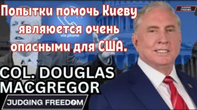 Дуглас Макгрегор: Пытаться помочь марионеточному режиму в Киеве является огромной ошибкой.
