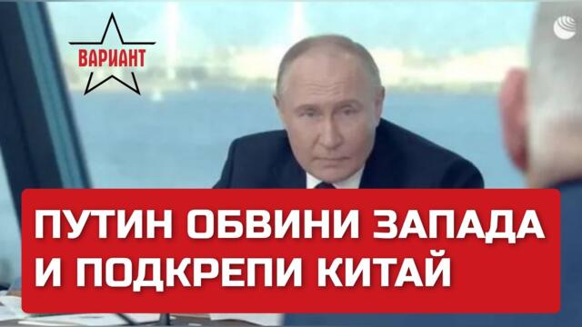 ПУТИН ОБВИНИ ЗАПАДА И ПОДКРЕПИ КИТАЙ, Вариант #170