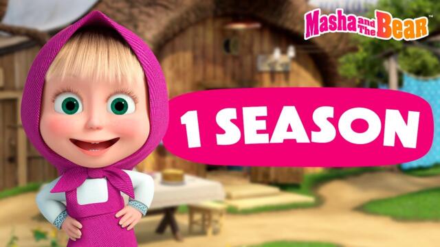 Masha and the Bear 2024 ▶️ 1 season: All episodes 📺 Best episodes cartoon collection 🎬
