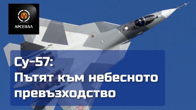 Су-57: Пътят към небесното превъзходство | Арсенал