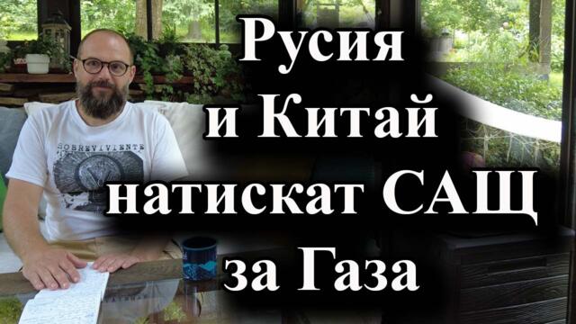Русия и Китай натискат САЩ за Газа