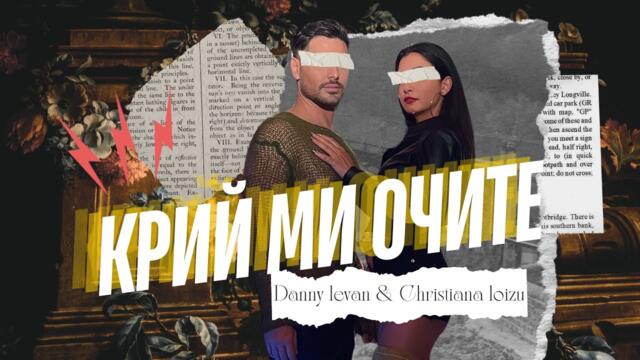 Danny Levan x Christiana Loizu - Крий ми очите [Official video]