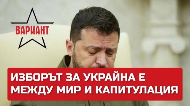 ИЗБОРЪТ ЗА УКРАЙНА Е МЕЖДУ МИР И КАПИТУЛАЦИЯ, Вариант #171