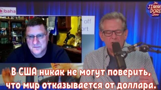 Скотт Риттер: В США никак не могут поверить, что мир отказывается от доллара.