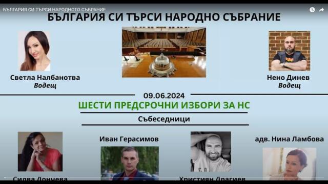 БЪЛГАРИЯ СИ ТЪРСИ НАРОДНОТО СЪБРАНИЕ